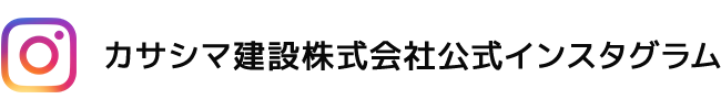 カサシマ建設株式会社公式インスタグラム